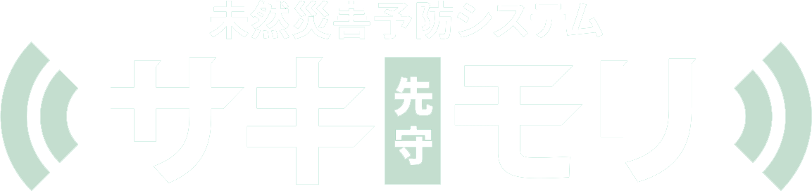 未然災害予防システムサキモリ